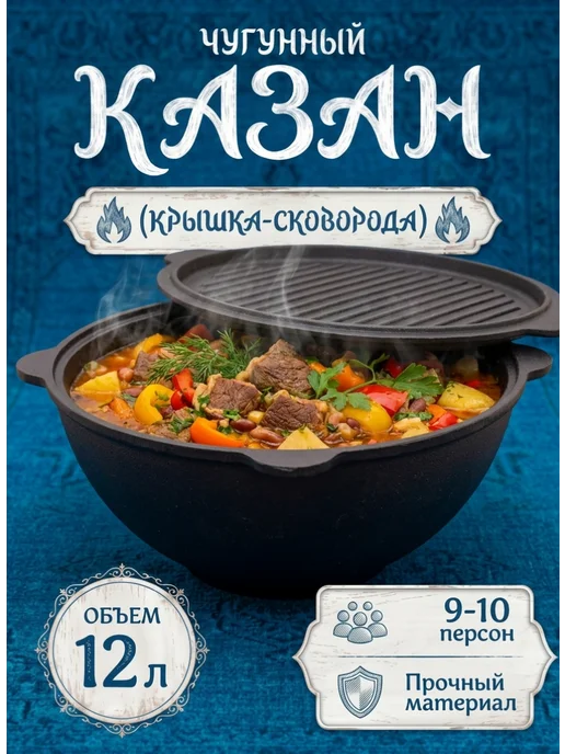 Казан чугунный с крышкой узбекский для плова 6 литров, 12 л