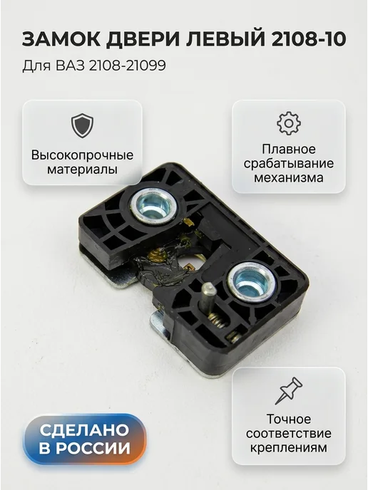 Замок двери наружный левый 2108-10 для ВАЗ 2108-21099, вариант