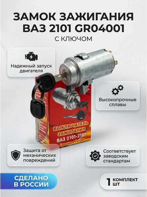 Замок зажигания ВАЗ 2101 GR04001 с ключом комплект, 2 шт