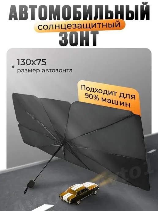 Зонт солнцезащитный светоотражающий для авто, вариант