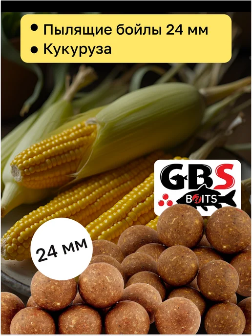 GBS BaITS Пылящие бойлы 24 мм кукуруза (Corn) GBS, вариант, фото 2