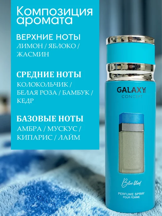 GALAXY PLUS CONCEPT Парфюмированный дезодорант спрей женский GALAXY BLUE BLOOD 2…, синий, фото 2