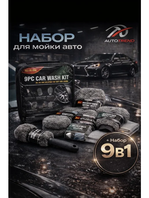Набор тряпок для мойки авто и детейлинга подарочный 9 в 1, 9 шт