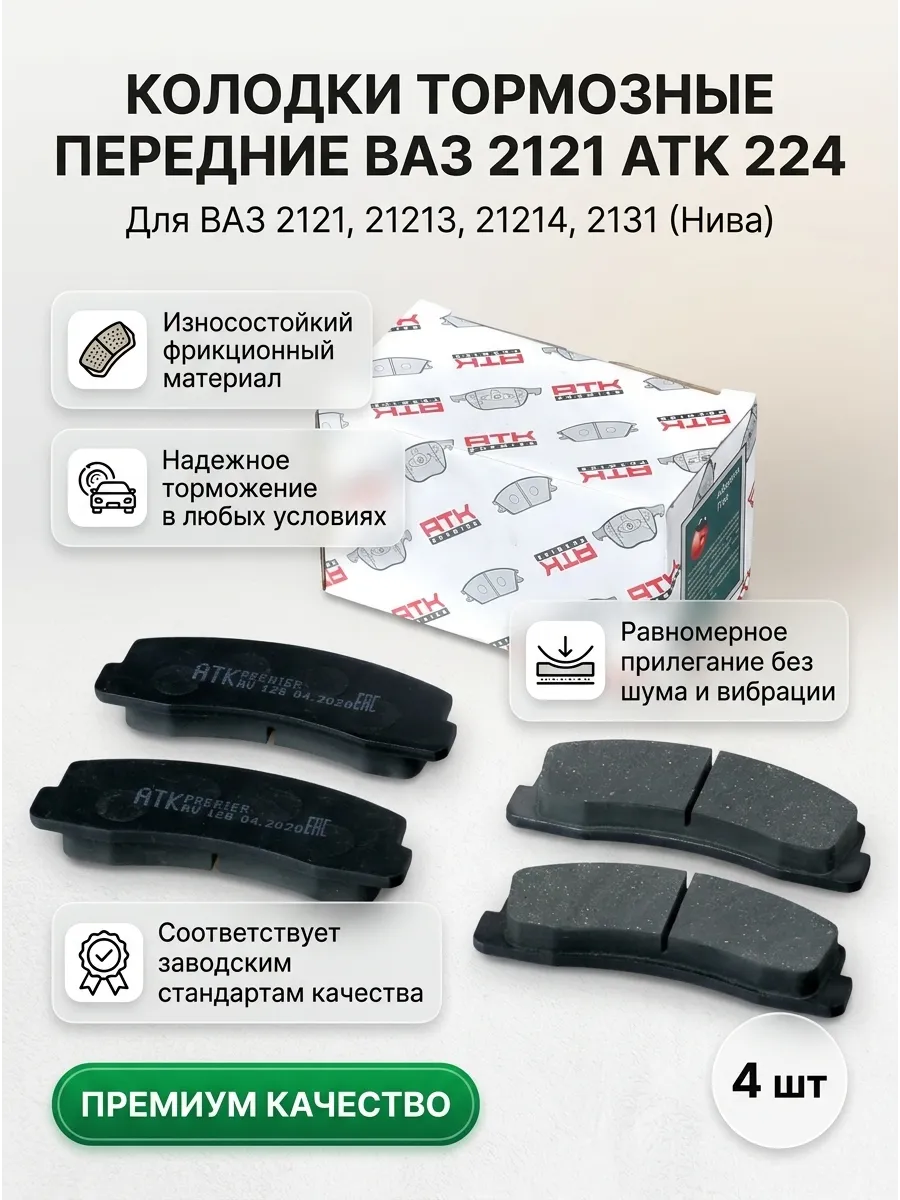 Колодка перед Ваз 2121 АТК PREMIER (12шт)