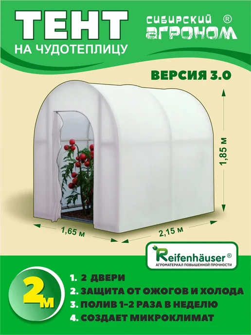 Сибирский Агроном Сменный тент (чехол) для Чудотеплицы 4.15 м без каркаса, 2,15 м, фото 2