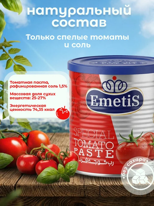 EMETIS Томатная паста иранская 800 грамм, EMETIS 800 грамм, фото 2