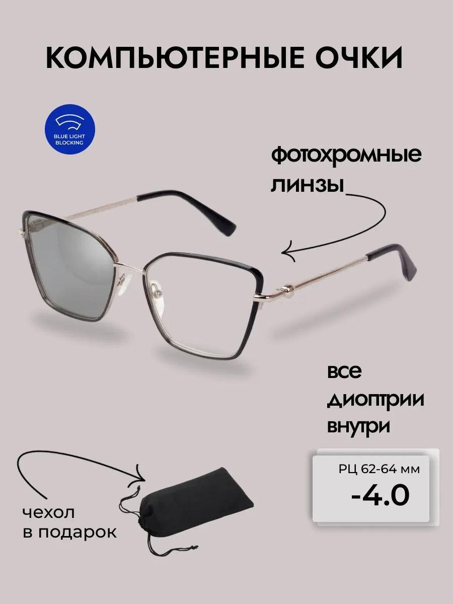 Очки для зрения женские бабочка фотохромные