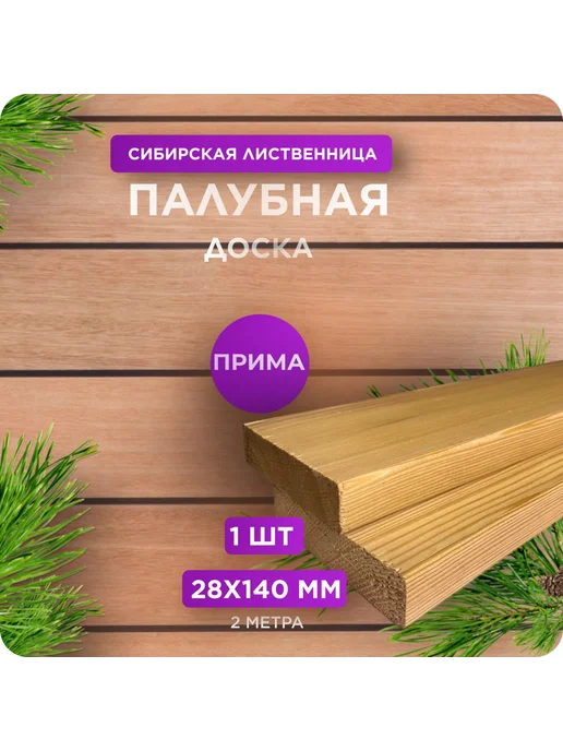 Палубная доска из лиственницы сорт Прима 28х140х1500 - 1 шт, 140x2000, 1 шт