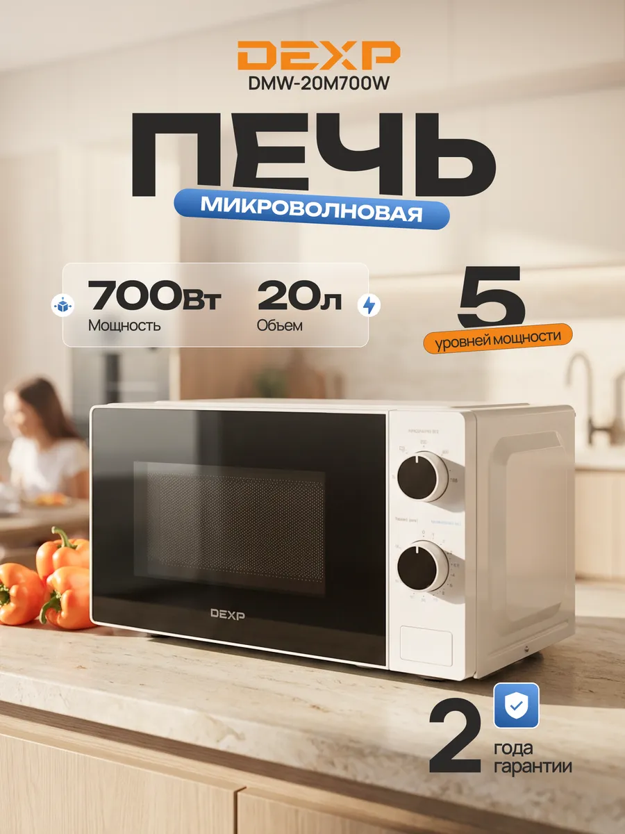 Dexp Микроволновка DMW-20M700W 20 л 700 Вт белая с разморозкой