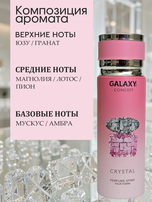 GALAXY PLUS CONCEPT Парфюмированный дезодорант спрей женский GALAXY CRYSTAL 200…, 200 мл, фото 2