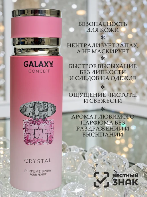GALAXY PLUS CONCEPT Парфюмированный дезодорант спрей женский GALAXY CRYSTAL 200…, 200 мл, фото 3