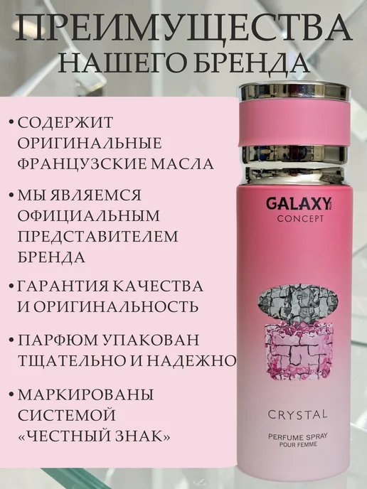GALAXY PLUS CONCEPT Парфюмированный дезодорант спрей женский GALAXY CRYSTAL 200…, 200 мл, фото 4