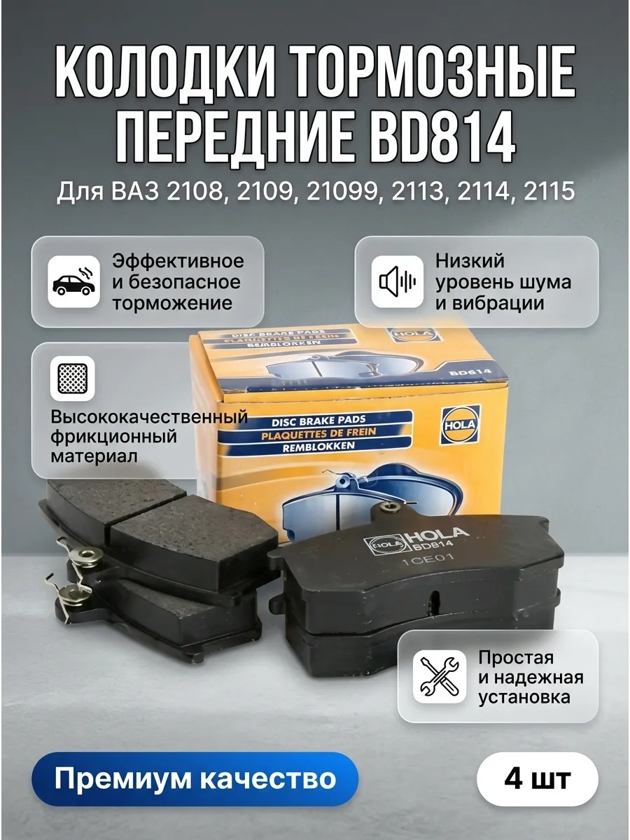 Колодка перед Ваз 2108 HOLA (10к-т)
