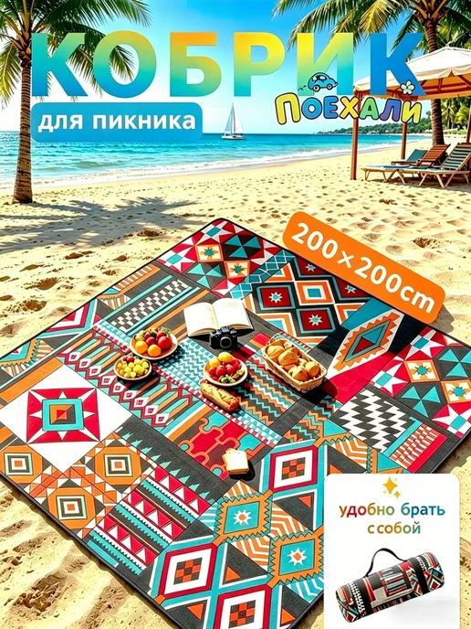 Пляжный коврик для пикника и отдыха складной, 200х200см, 200x200 см