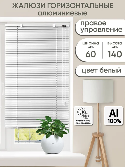 Жалюзи горизонтальные 90х140 белые левое управление, 60x140