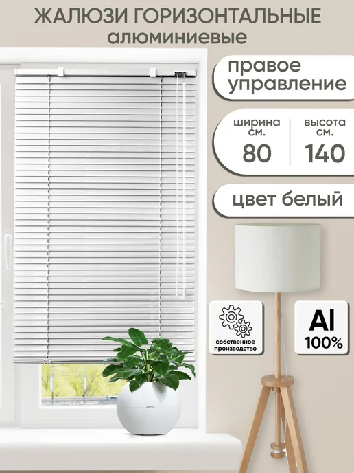 Жалюзи горизонтальные 90х140 белые левое управление, 80x140