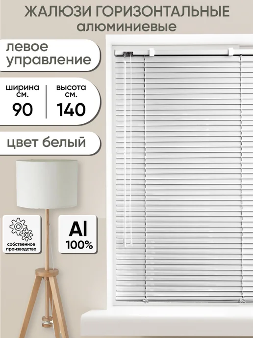 Жалюзи горизонтальные 90х140 белые левое управление, 90x140