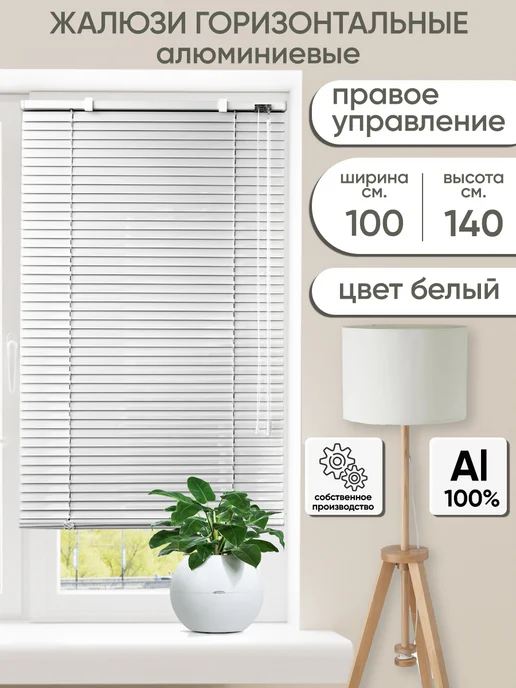 Жалюзи горизонтальные 90х140 белые левое управление, 100x140