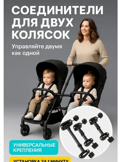 Соединители для колясок, вариант