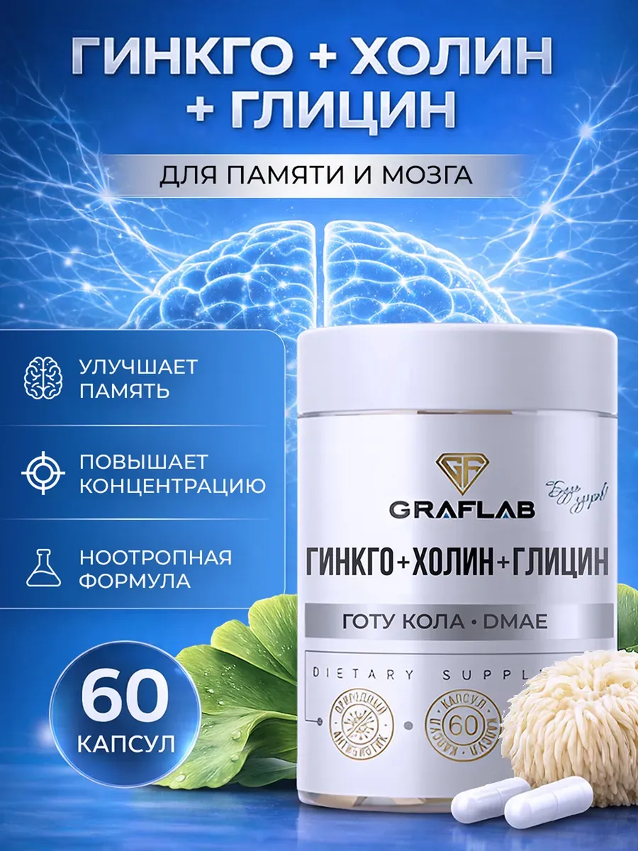 Ginkgo Biloba + Choline + Glycine + Gotu Kola + Lion's Mane