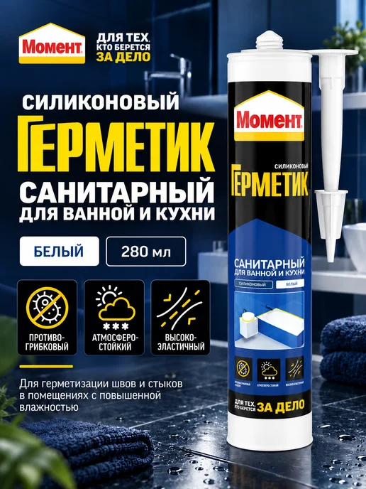 Момент Герметик силиконовый для ванной и кухни, 280 мл санитарный, 280 мл