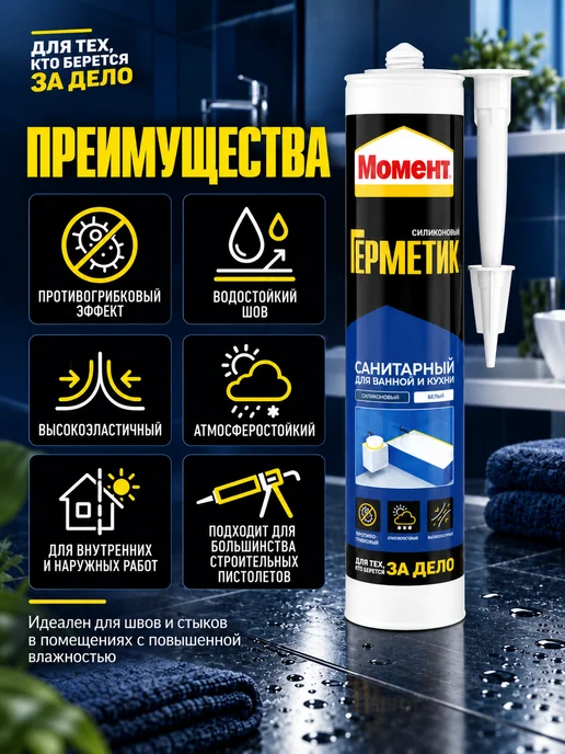 Момент Герметик силиконовый для ванной и кухни, 280 мл санитарный, 280 мл, фото 2