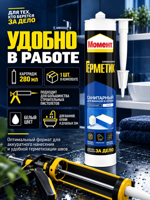 Момент Герметик силиконовый для ванной и кухни, 280 мл санитарный, 280 мл, фото 5