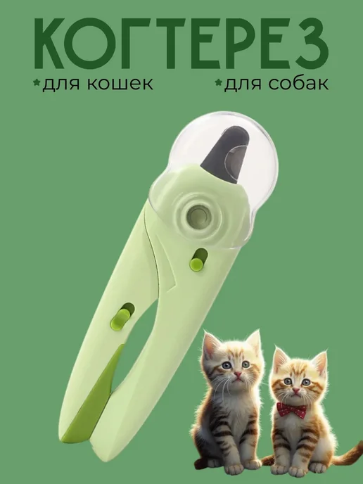 Когтерезка для кошек и собак с подсветкой, вариант