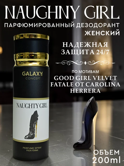 GALAXY PLUS CONCEPT Парфюмированный дезодорант спрей женский GALAXY NAUGHTY GIRL…, 200 мл