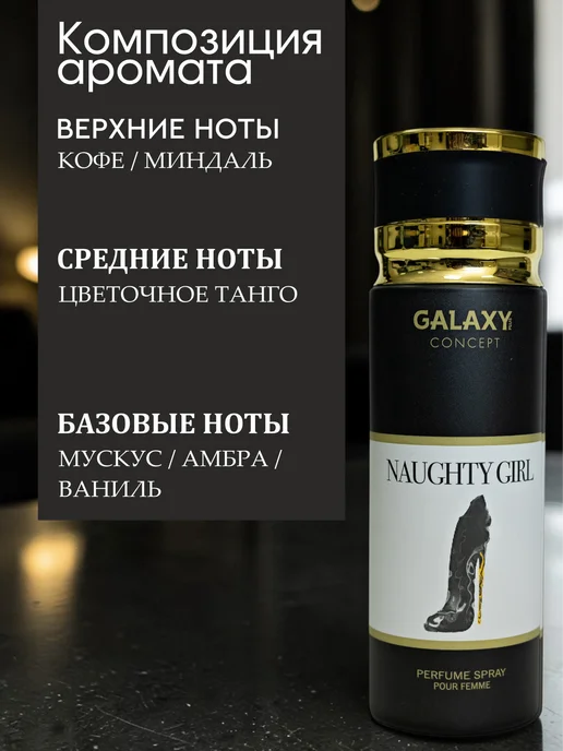 GALAXY PLUS CONCEPT Парфюмированный дезодорант спрей женский GALAXY NAUGHTY GIRL…, 200 мл, фото 2