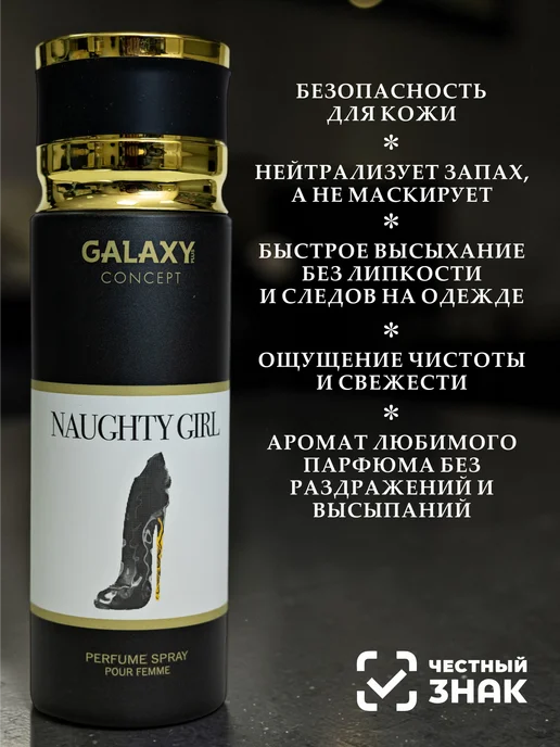 GALAXY PLUS CONCEPT Парфюмированный дезодорант спрей женский GALAXY NAUGHTY GIRL…, 200 мл, фото 3