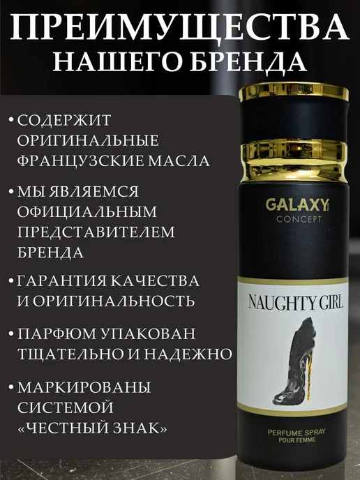 GALAXY PLUS CONCEPT Парфюмированный дезодорант спрей женский GALAXY NAUGHTY GIRL…, 200 мл, фото 4