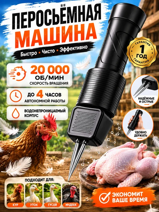 Перосъёмная машина для чистки перьев у уток, курей, вариант