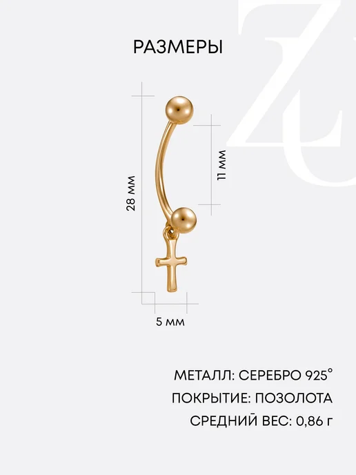 ZOLOTYE UZORY Пирсинг в пупок серебряный 925 крест с позолотой, серебристый, фото 3