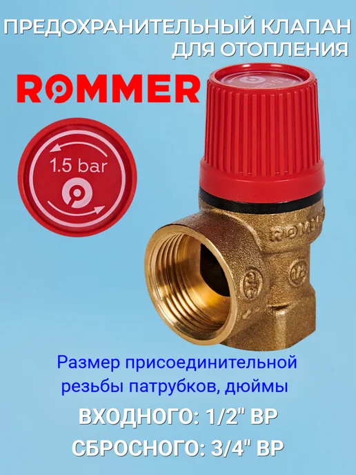 ROMMER Клапан предохранительный, вариант