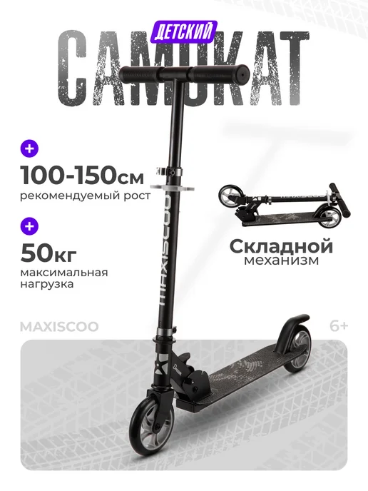 maxiscoo Самокат подростковый двухколесный "Dream", черный