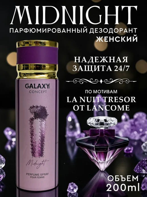 GALAXY PLUS CONCEPT Парфюмированный дезодорант спрей женский GALAXY MIDNIGHT 200…, черный