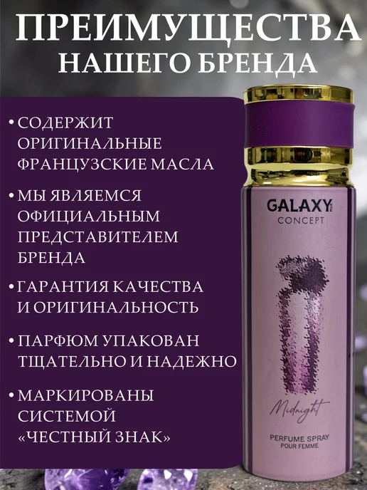 GALAXY PLUS CONCEPT Парфюмированный дезодорант спрей женский GALAXY MIDNIGHT 200…, черный, фото 4