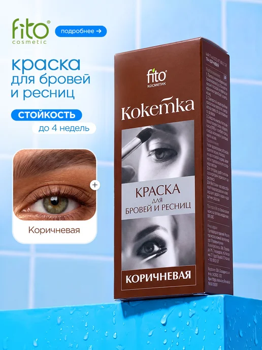 fito косметик Краска для бровей и ресниц коричневая стойкая, коричневый