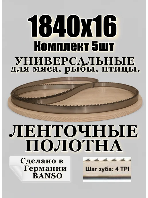 banso Полотно ленточное для мяса 1840-16-0.6-4tpi, вариант