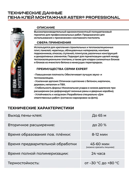 ASTER Пена монтажная Expert с трубочкой, 750 мл, фото 5