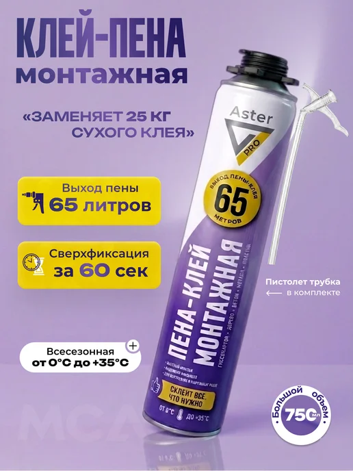 ASTER Клей-пена монтажная, 750 мл