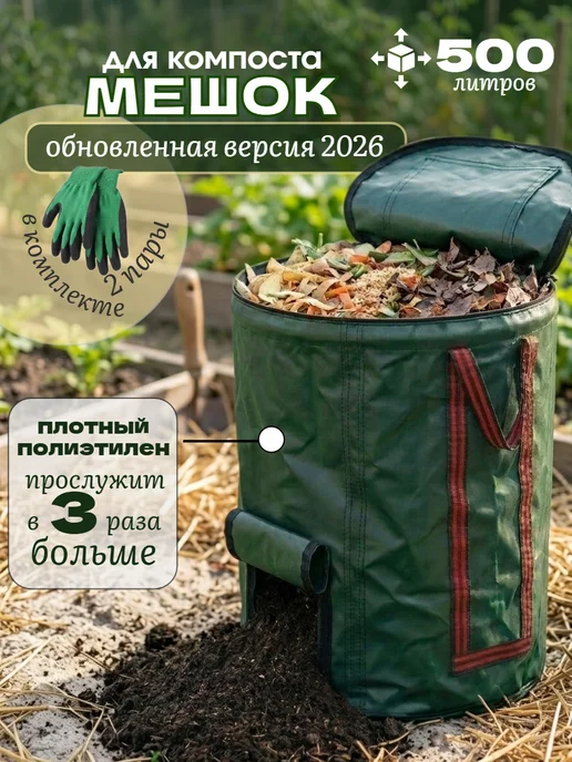 Дом с мечтой Компостер садовый с ручками 130 литров, 500 л