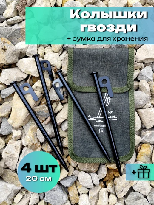 Колышки гвозди для палатки сталь, 20 см, 4 шт, 4 шт