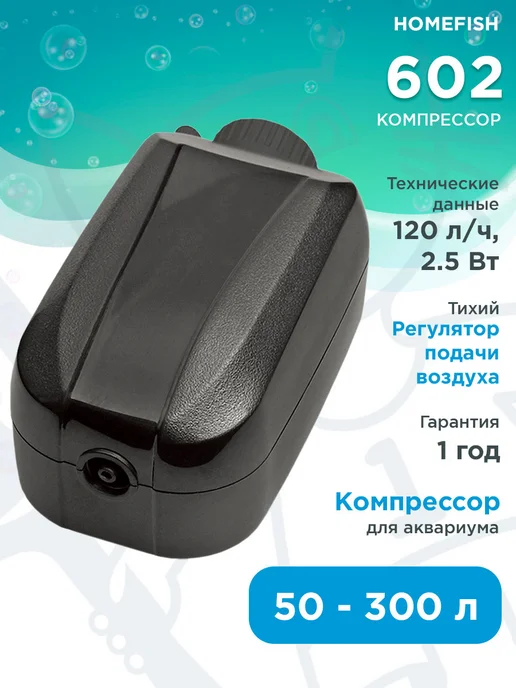 Homefish Компрессор 602 одноканальный бесшумный для аквариума 50–300л, 300 л
