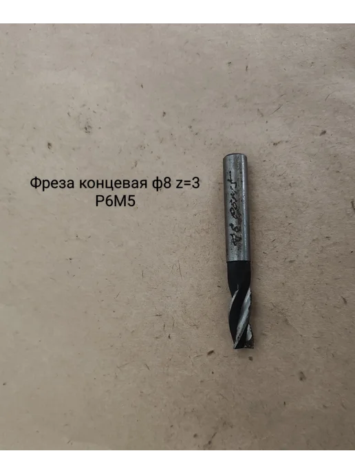 СССР Фреза концевая ф 8 z=3 Р6М5, серый