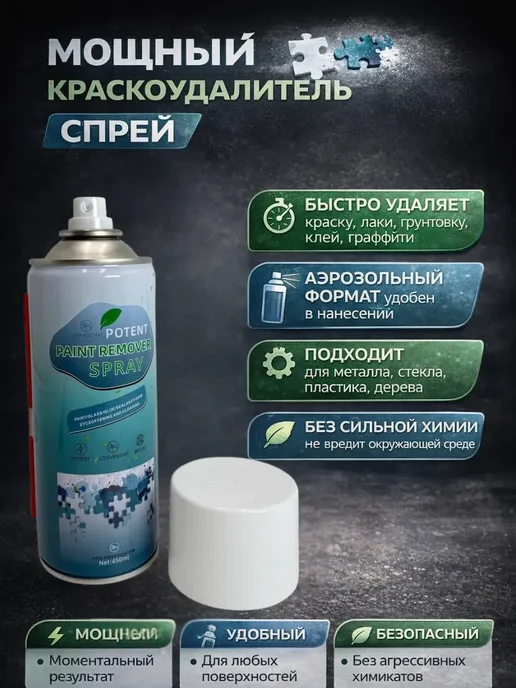 Азюзю Спрей для удаления краски, вариант
