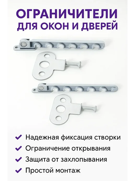 sps2 Ограничитель оконный гребёнка металлический для ПВХ, белый