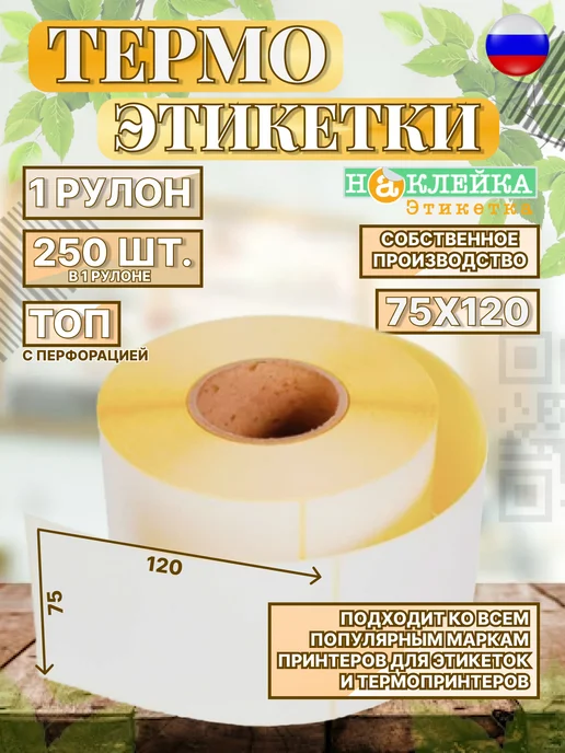 Label Stick Термоэтикетка ТОП 75х120, 250 шт, 75x120, 250 шт