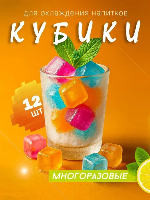 Фарадея Кубики льда многоразовые 12 шт, 12 шт